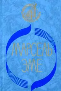 Зелёная кобыла [Роман]