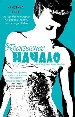 Прекрасное начало (ЛП)