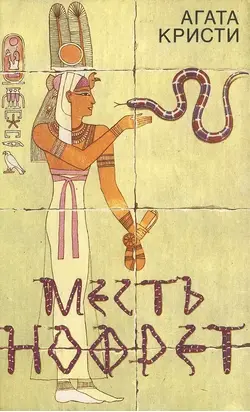 Месть Нофрет