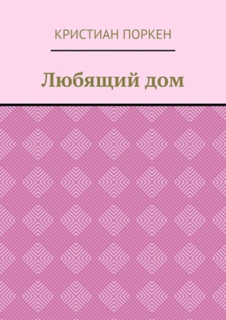 Любящий дом