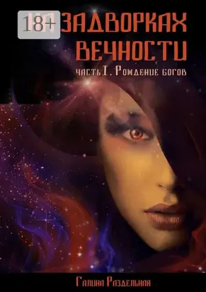 На задворках вечности. Часть I. Рождение богов