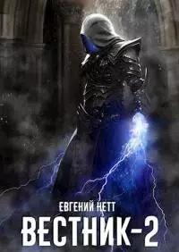Вестник. Книга 2 [СИ]