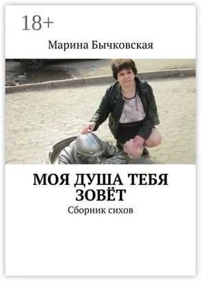 Моя душа тебя зовёт. Сборник сихов