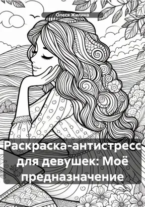 Раскраска-антистресс для девушек: Моё предназначение