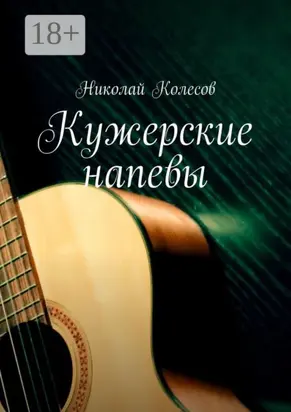 Кужерские напевы