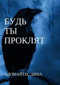 Будь ты проклят