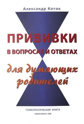 ПРИВИВКИ В ВОПРОСАХ И ОТВЕТАХ
для думающих родителей