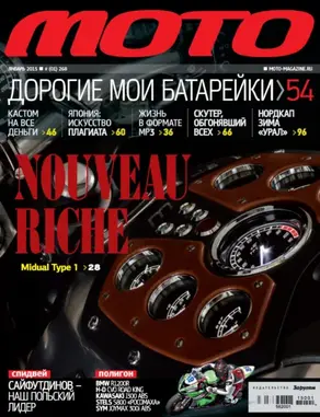 Журнал «Мото» №01/2015