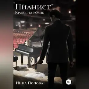 Пианист. Кровь на рояле