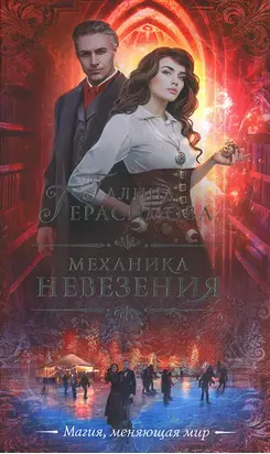 Механика невезения