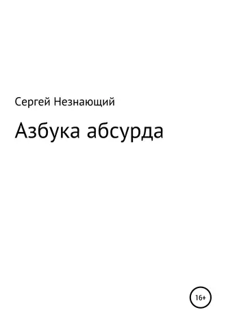 Азбука абсурда
