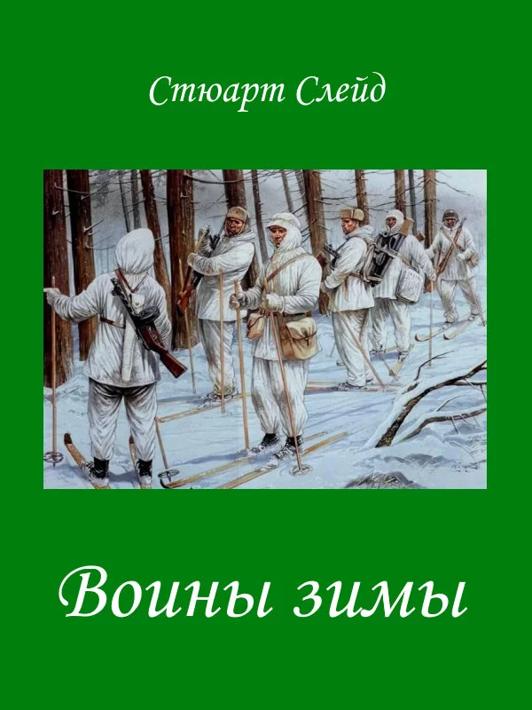 Воины зимы [ЛП]