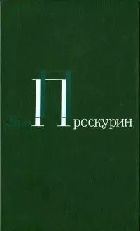 Том 1. Корни обнажаются в бурю. Тихий, тихий звон.  Тайга. Северные рассказы