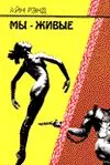Мы - живые