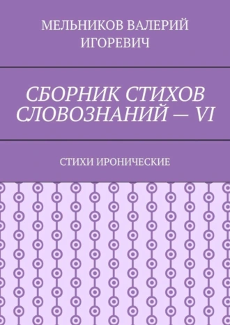 СБОРНИК СТИХОВ СЛОВОЗНАНИЙ – VI. СТИХИ ИРОНИЧЕСКИЕ