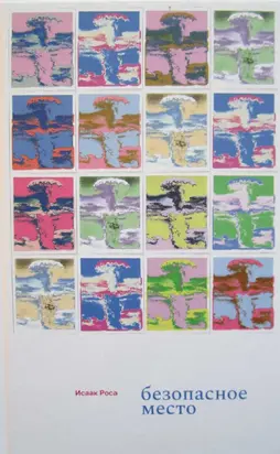 Безопасное место