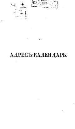 Адрес-календарь санкт-петербургских жителей, составленный по официальным документам и сведениям К. Нистремом. Том 3