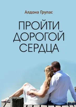 Пройти дорогой сердца