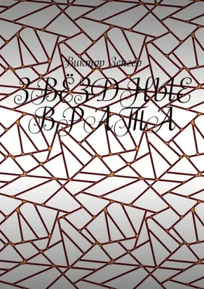 Звёздные врата