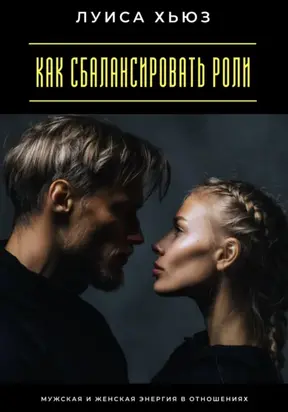 Как сбалансировать роли. Мужская и женская энергия в отношениях