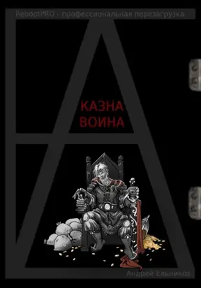 Казна Воина