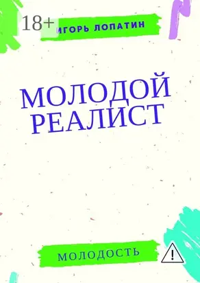 Молодой реалист