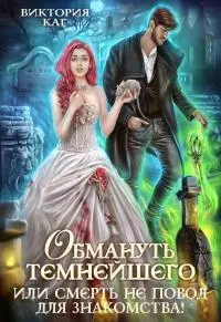 Обмануть Темнейшего, или Смерть не повод для знакомства! [СИ]