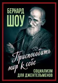 Социализм для джентльменов [litres]