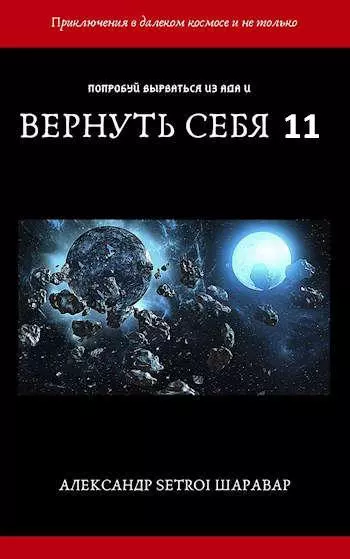 Вернуть себя. Том 11