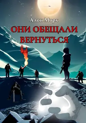 Они обещали вернуться
