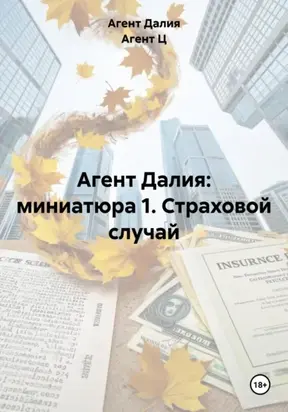 Агент Далия: миниатюра 1. Страховой случай