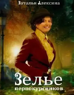 Зелье первокурсников [СИ]