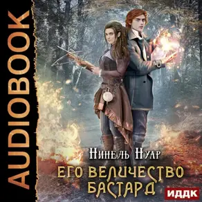 Его величество бастард