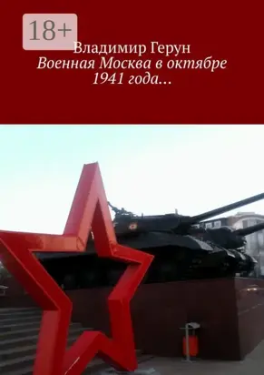 Военная Москва в октябре 1941 года…