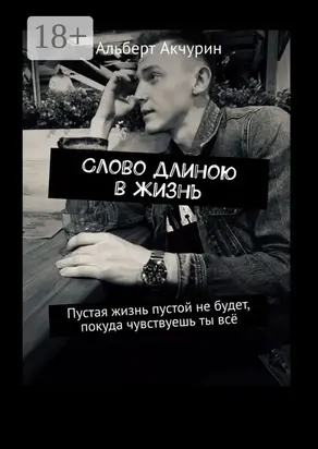 Слово длиною в жизнь. Пустая жизнь пустой не будет, покуда чувствуешь ты всё