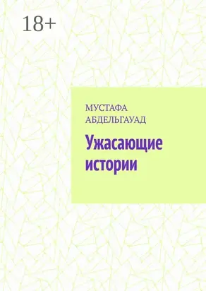 Ужасающие истории