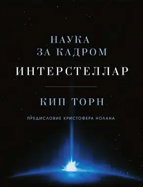 Интерстеллар: наука за кадром