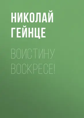 Воистину воскресе!