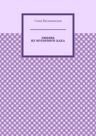 Любовь из мусорного бака