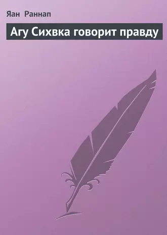 Агу Сихвка говорит правду
