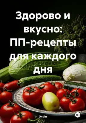 Здорово и вкусно: ПП-рецепты для каждого дня