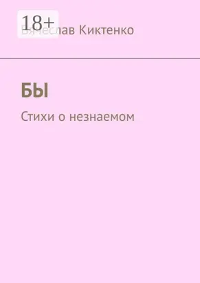 Бы. Стихи о незнаемом