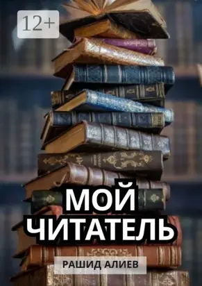 Мой читатель