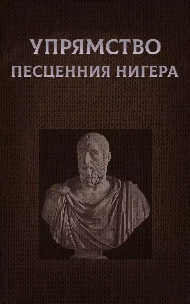 Упрямство Песценния Нигера