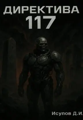 Директива 117