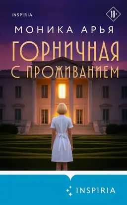 Горничная с проживанием