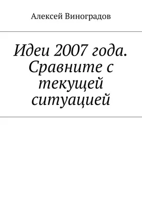 Идеи 2007 года. Сравните с текущей ситуацией