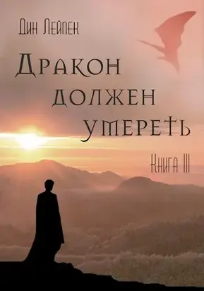 Дракон должен умереть. Книга III [СИ]