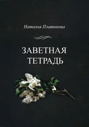 Заветная тетрадь