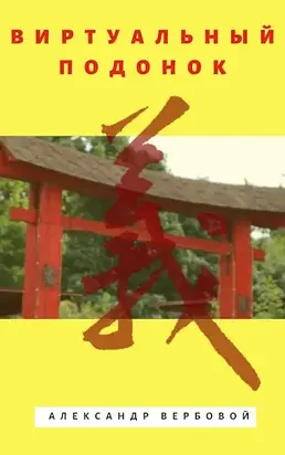 Виртуальный Подонок [СИ]